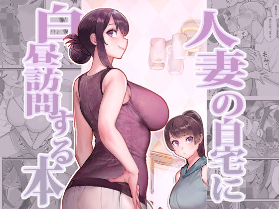 d 350529pl - 人妻の自宅に白昼訪問する本【華容道】
