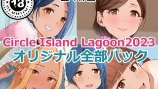 d 351651pl 320x180 - Circle Island Lagoon2023オリジナル全部パック【Island Lagoon】