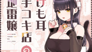 d 354447pl 320x180 - けも耳手コキ店の地雷嬢【ふくらすずめ】