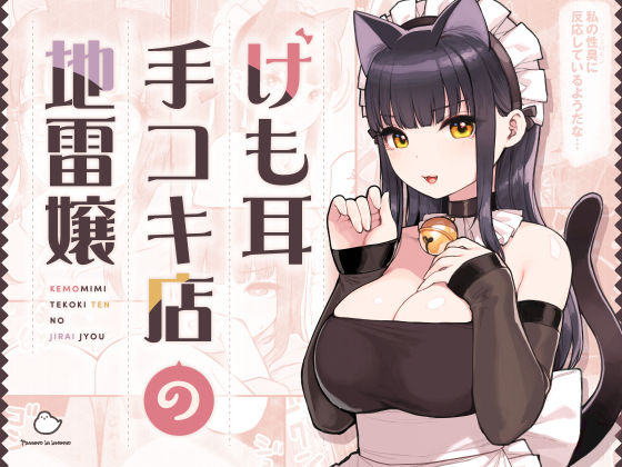 d 354447pl - けも耳手コキ店の地雷嬢【ふくらすずめ】