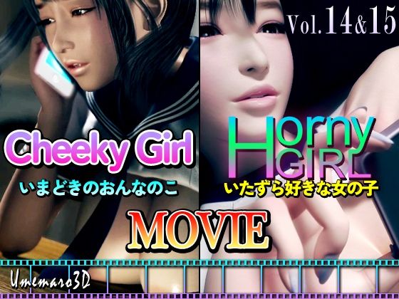 d 354493pl - 【動画版】Cheeky Girl〜いまどきのおんなのこ＆〜Horny Girl〜いたずら好きな女の子〜【梅麻呂3D】