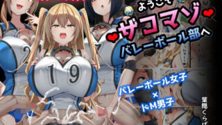 d 356313pl 320x180 - ようこそザコマゾバレーボール部へ【くらげのすいそう】