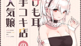 d 358417pl 320x180 - けも耳手コキ店の人気嬢【ふくらすずめ】
