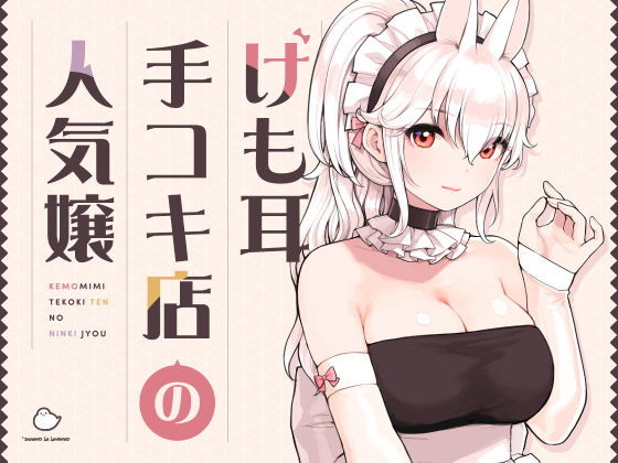 d 358417pl - けも耳手コキ店の人気嬢【ふくらすずめ】
