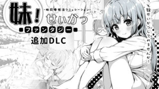 d 358951pl 320x180 - 妹！せいかつ〜ファンタジー〜DLC【いぬすく】