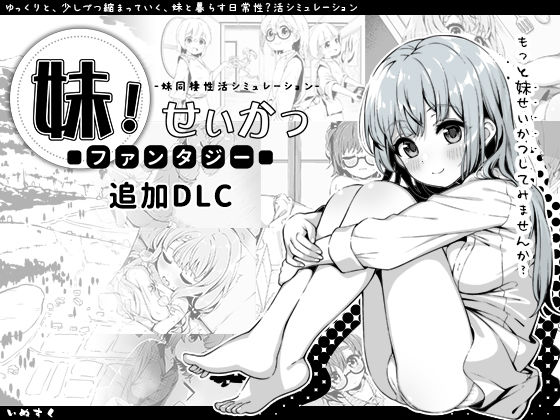 d 358951pl - 妹！せいかつ〜ファンタジー〜DLC【いぬすく】