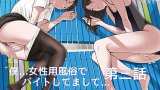 d 361352pl 320x180 - 僕・・・女性用風俗でバイトしてまして・・・。第三話【五味滓太郎】