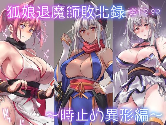 d 362205pl - 狐娘退魔師敗北録〜時止め異形編〜【アトリエさわ屋】