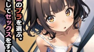 d 362252pl 320x180 - 妹のブラを選ぶ。そしてセックスをする。【パルテノンの宴】
