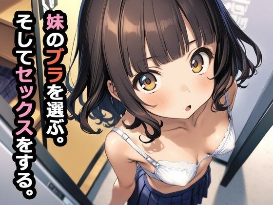 d 362252pl - 妹のブラを選ぶ。そしてセックスをする。【パルテノンの宴】
