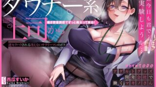 d 362253pl 320x180 - オホ声でイグイグが止まらない・・・ダウナー系上司から逆セクハラされる冴えないサラリーマンのボク。アダルトグッズ開発会社で働くマキノさん【KU100】【アトリエTODO】