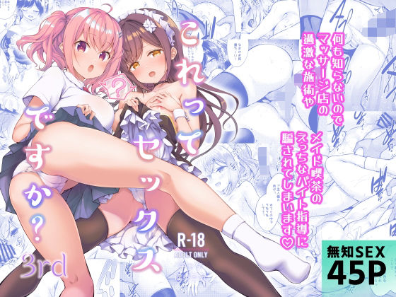 d 364624pl - これってセックスですか？3rd【徒歩三分】