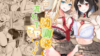 d 365040pl 320x180 - 再会した幼馴染と流れで3Pしちゃう話【みるくそーせーじ】