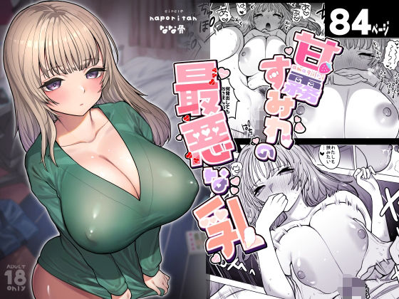 d 365286pl - 甘霧すみれの最悪な乳【ナポりたん】