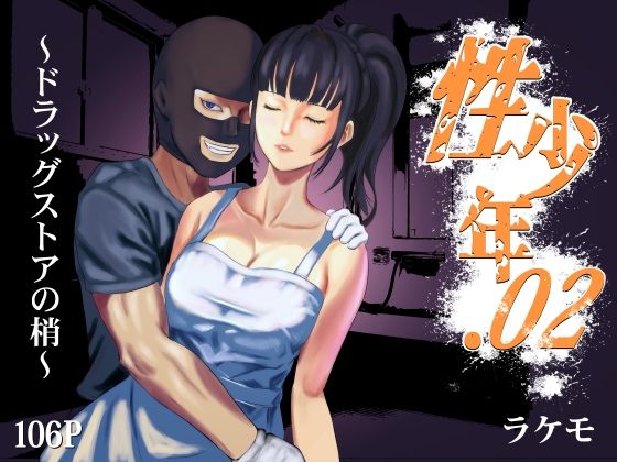 d 365674pl - 性少年.02 〜ドラッグストアの梢〜【ラケモ】