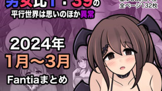 d 365808pl 320x180 - 男女比1:39の平行世界は思いのほか異常（Fantia2024年1月〜3月まとめ）【きっさー】