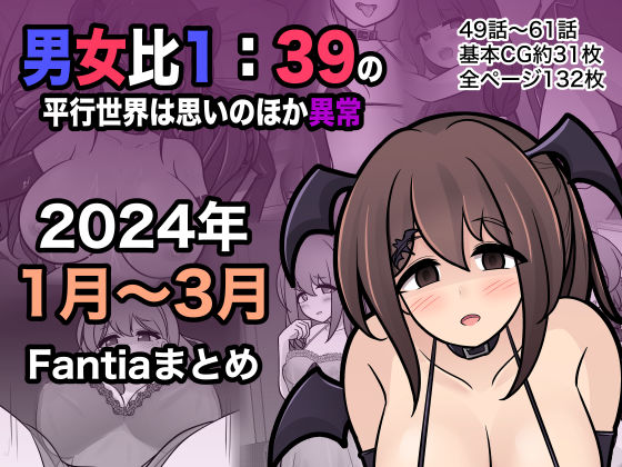 d 365808pl - 男女比1:39の平行世界は思いのほか異常（Fantia2024年1月〜3月まとめ）【きっさー】