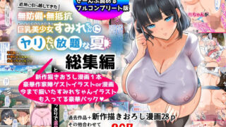 d 367113pl 320x180 - 【総集編】無防備・無抵抗巨乳美少女すみれちゃんにヤリたい放題シリーズ【オトナテイコク】