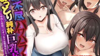 d 367217pl 320x180 - 理不尽パワハラ上司のおっとり純朴巨乳妻〜中出し寝取ってすっきり復讐果たしちゃう話〜【なのはなジャム】