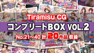 d 367968pl 320x180 - Tiramisu CG コンプリートBOX VOL.2 【No.21-40・20作品収録】【Tiramisu】