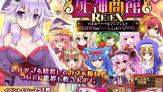 d 368296pl 320x180 - 死神商館RExEX 〜 カネのチカラをマシマシして女冒険者のハーレムを作るRPG【サークル冥魅亭】