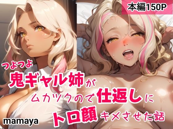 d 368697pl - つよつよ鬼ギャル姉がムカツクので仕返しにトロ顔キメさせた話【mamaya】