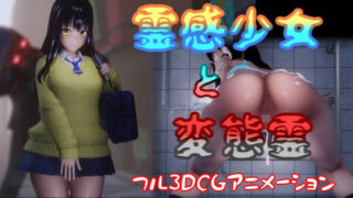d 368763pl 320x180 - 霊感少女と変態霊【はやぶさん】