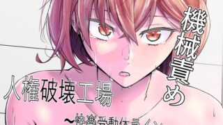d 368973pl 320x180 - 人権破壊工場〜快楽受動体ライン〜【マッチ博士】