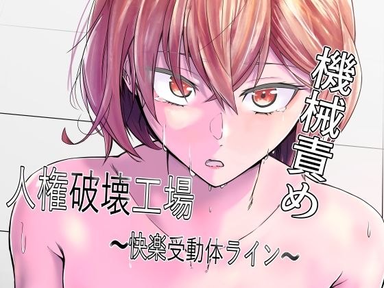 d 368973pl - 人権破壊工場〜快楽受動体ライン〜【マッチ博士】
