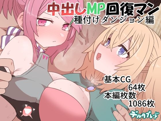 d 369914pl - 中出しMP回復マン 種付けダンジョン編【デルタブレード】