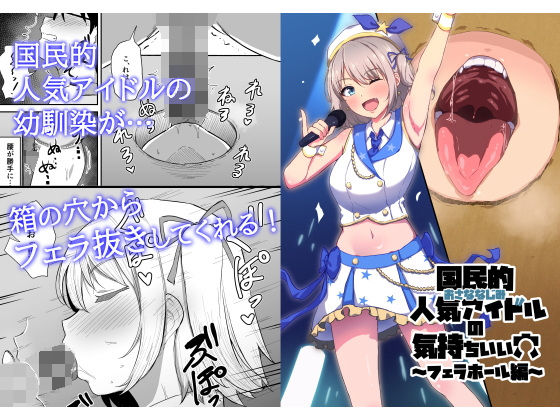 d 371370pl - 国民的人気アイドルの気持ちいい穴〜フェラホール編〜【生食デ腹壊ス民】