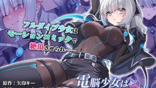 d 373146pl 320x180 - 電脳少女は仮想世界に沈みゆく モーションコミック版【survive】