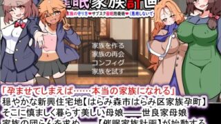 d 374465pl 320x180 - 催●家族計画S――理想の家族の守り方・サブスク催●防衛術（悪用しないでください）【種付け一年後】