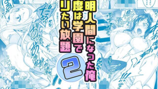 d 377559pl 320x180 - 【コミック】透明人間になった俺2 今度は学園でヤリたい放題【みるくめろん】