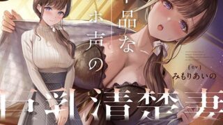 d 377880pl 320x180 - 下品なオホ声の巨乳清楚妻とドスケベ新婚生活を送る話【KU100】【カシカトリップ】