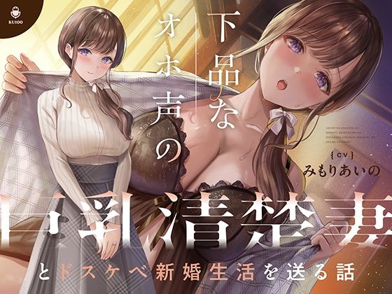 d 377880pl - 下品なオホ声の巨乳清楚妻とドスケベ新婚生活を送る話【KU100】【カシカトリップ】