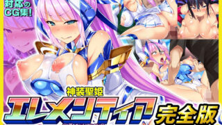 d 378282pl 320x180 - 神装聖姫エレメンティア〜屈辱の洗脳催●〜 完全版【ピンポイント/キングピン/ピンポイントクイック】