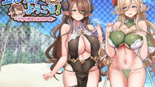 d 378442pl 320x180 - エルフ島へようこそ！〜子作り推奨2泊3日の旅〜【どぶのほとり。】