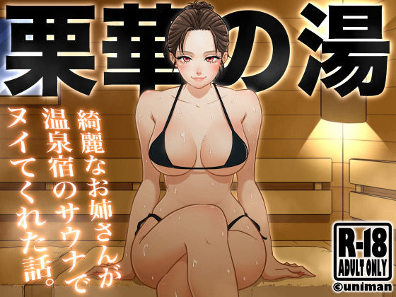 d 382149pl - 栗華の湯【うにまん】