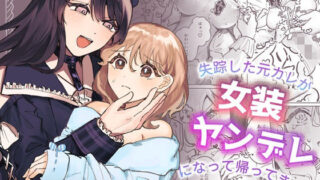 d 383295pl 320x180 - 失踪した元カレが女装ヤンデレになって帰ってきた！？【しのたま湯】