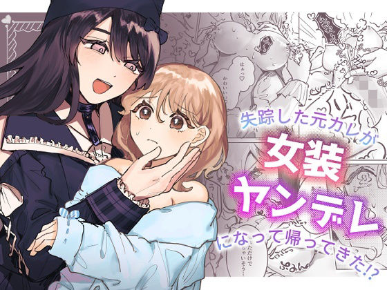 d 383295pl - 失踪した元カレが女装ヤンデレになって帰ってきた！？【しのたま湯】