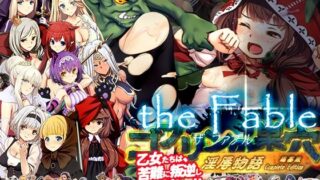 d 384540pl 320x180 - ゴブリンの巣穴theFable 淫辱物語編纂版【ぺぺろんちーの】