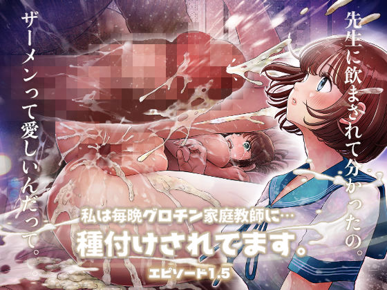 d 385020pl - 私は毎晩グロチン家庭教師に…種付けされてます。エピソード1.5【とろぷっち】