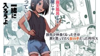 d 385518pl 320x180 - 旅先で仲良くなった子が男と思ってたら女の子だった件！！EX【にゅう工房】