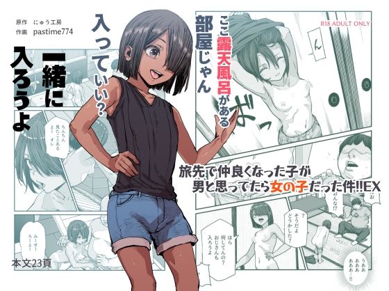 d 385518pl - 旅先で仲良くなった子が男と思ってたら女の子だった件！！EX【にゅう工房】