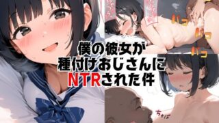 d 386359pl 320x180 - 僕の彼女が種付けおじさんにNTRされてしまった件【種付け出版】