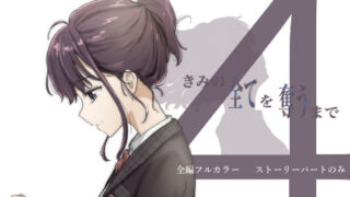d 386527pl 320x180 - きみの全てを奪うまで 4【たことかいと】