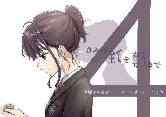 d 386527pl - きみの全てを奪うまで 4【たことかいと】