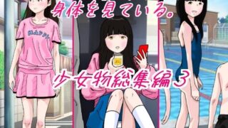 d 386916pl 320x180 - 大人は皆成長気の身体を見ている 少女物総集編3【サークルこたつぶとん】