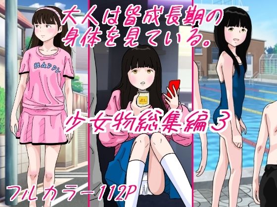 d 386916pl - 大人は皆成長気の身体を見ている 少女物総集編3【サークルこたつぶとん】